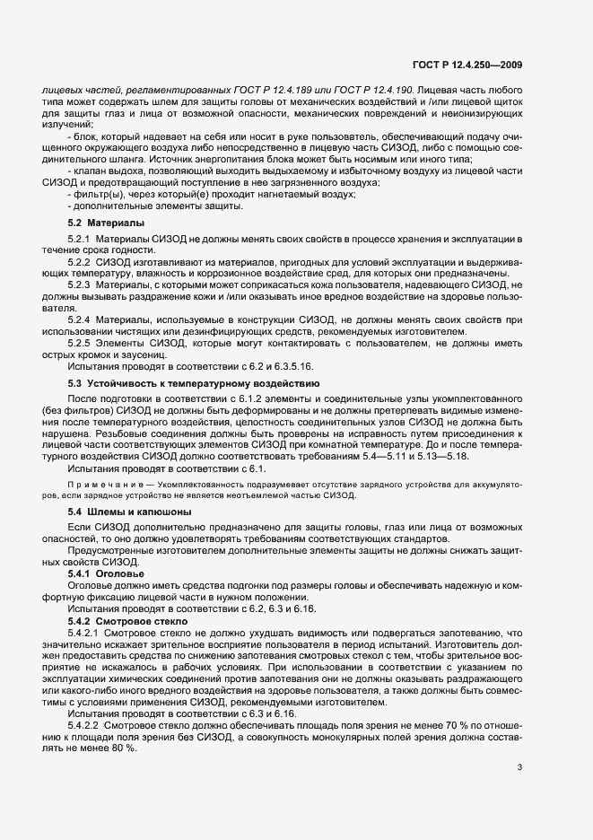 Страница 7 ГОСТ Р 12.4.250-2009