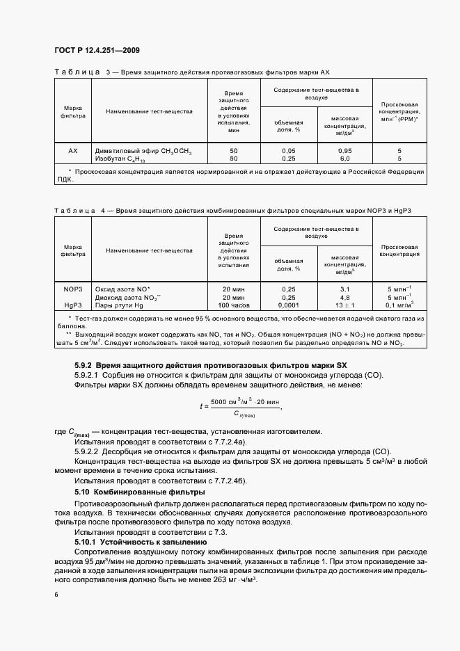 Страница 10 ГОСТ Р 12.4.251-2009