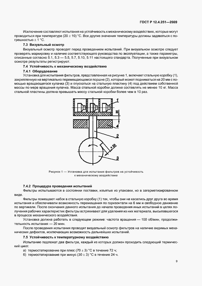 Страница 13 ГОСТ Р 12.4.251-2009