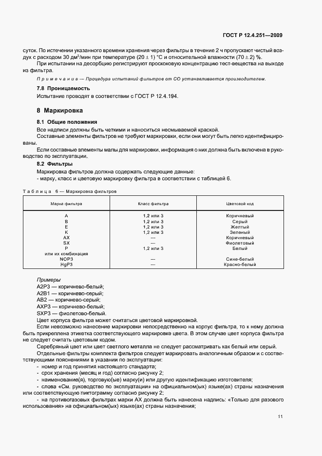 Страница 15 ГОСТ Р 12.4.251-2009