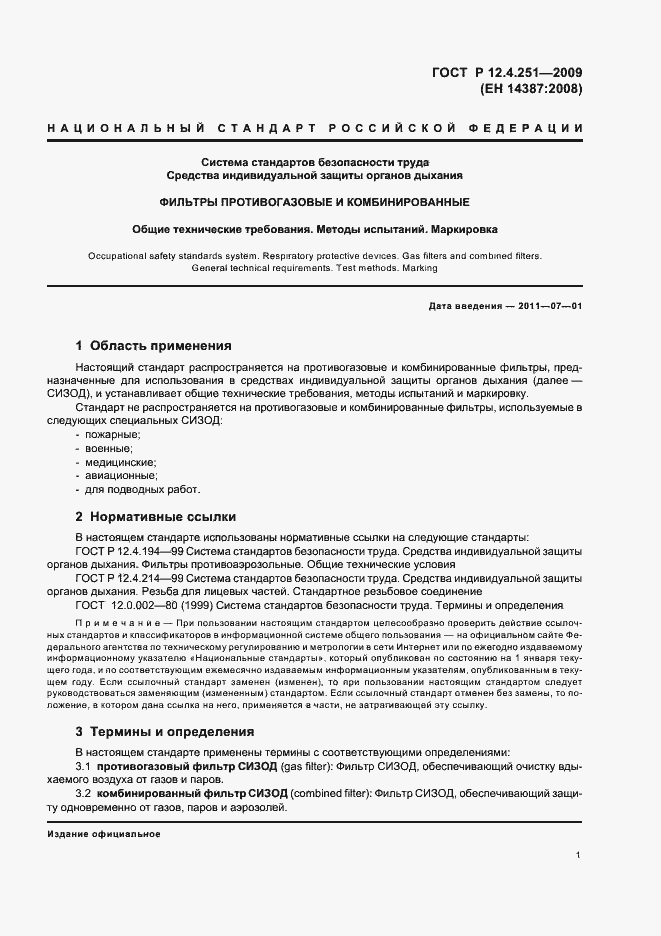 Страница 5 ГОСТ Р 12.4.251-2009