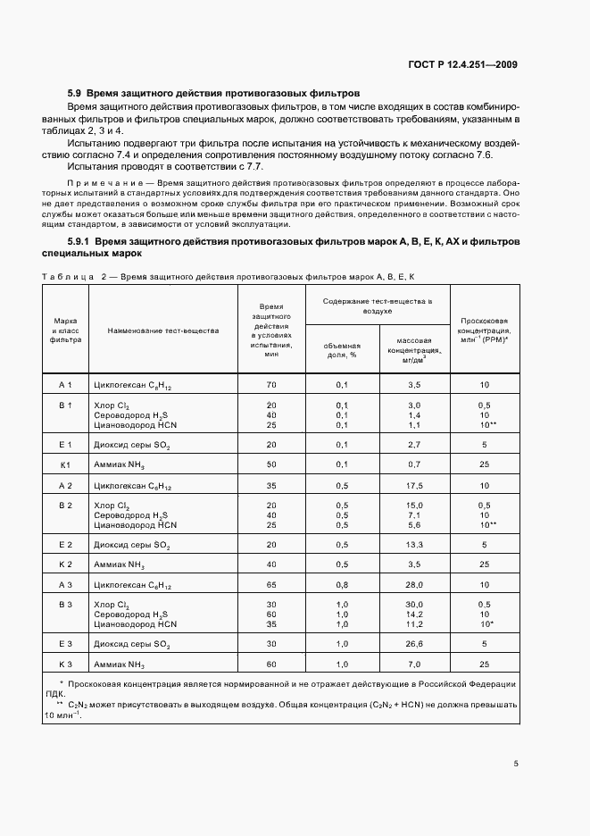Страница 9 ГОСТ Р 12.4.251-2009