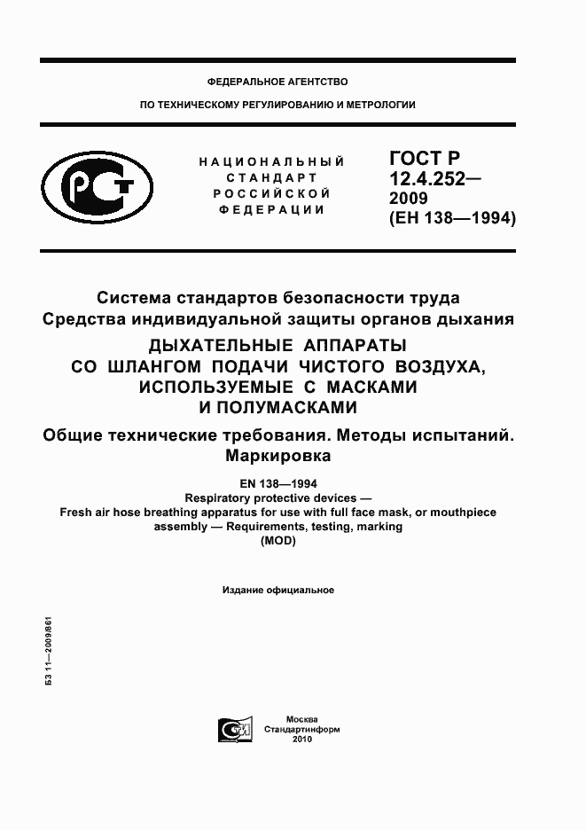 Страница 1 ГОСТ Р 12.4.252-2009