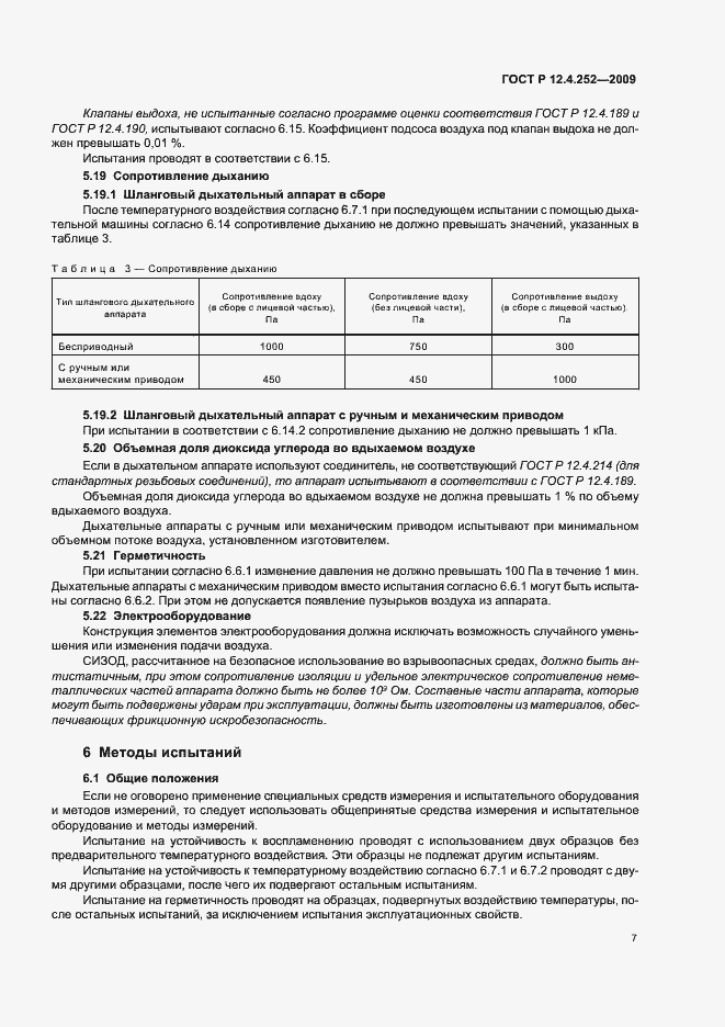 Страница 11 ГОСТ Р 12.4.252-2009