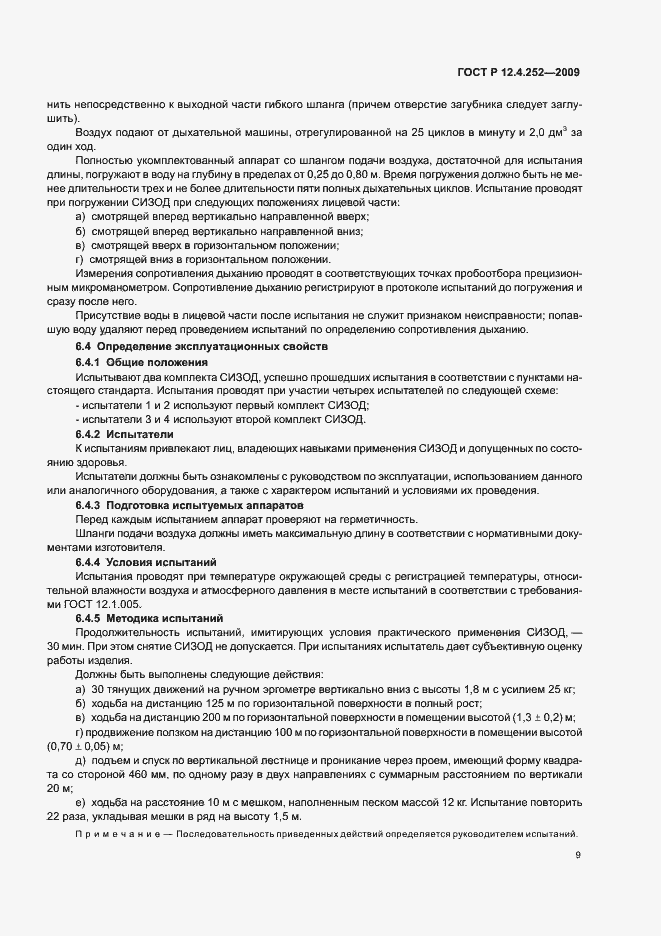 Страница 13 ГОСТ Р 12.4.252-2009