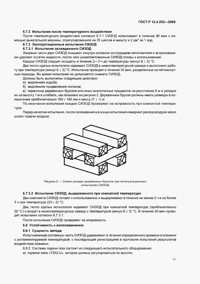 Страница 15 ГОСТ Р 12.4.252-2009