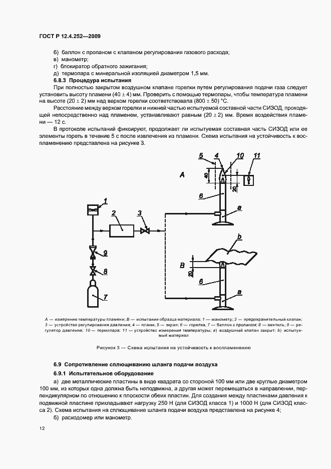 Страница 16 ГОСТ Р 12.4.252-2009