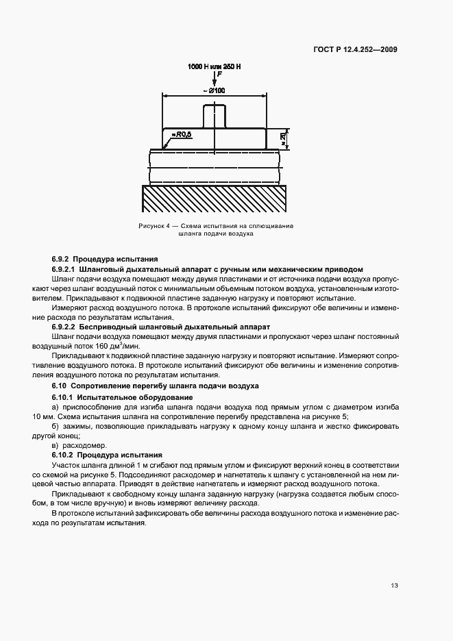 Страница 17 ГОСТ Р 12.4.252-2009