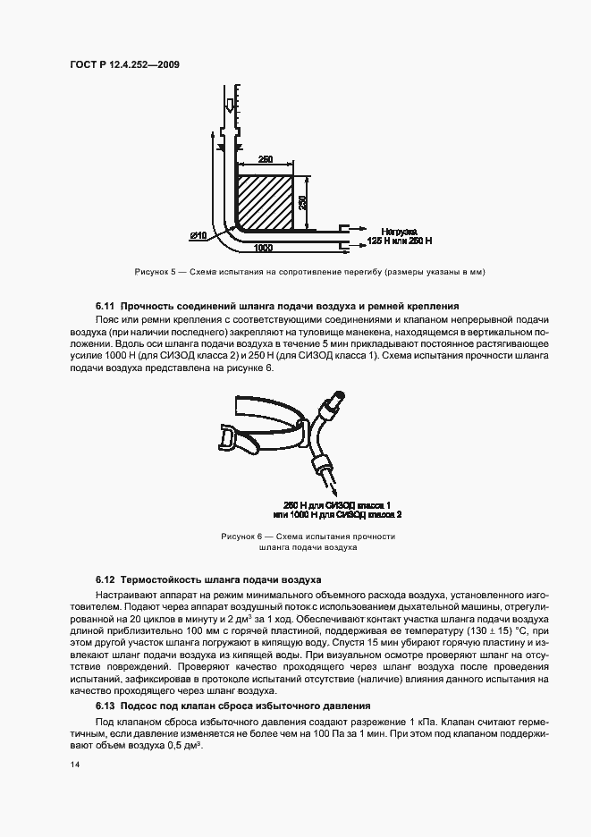 Страница 18 ГОСТ Р 12.4.252-2009