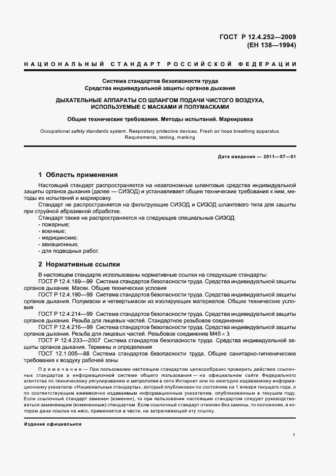 Страница 5 ГОСТ Р 12.4.252-2009