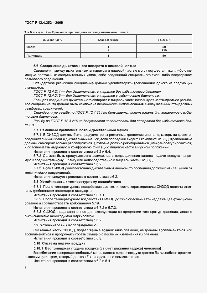 Страница 8 ГОСТ Р 12.4.252-2009