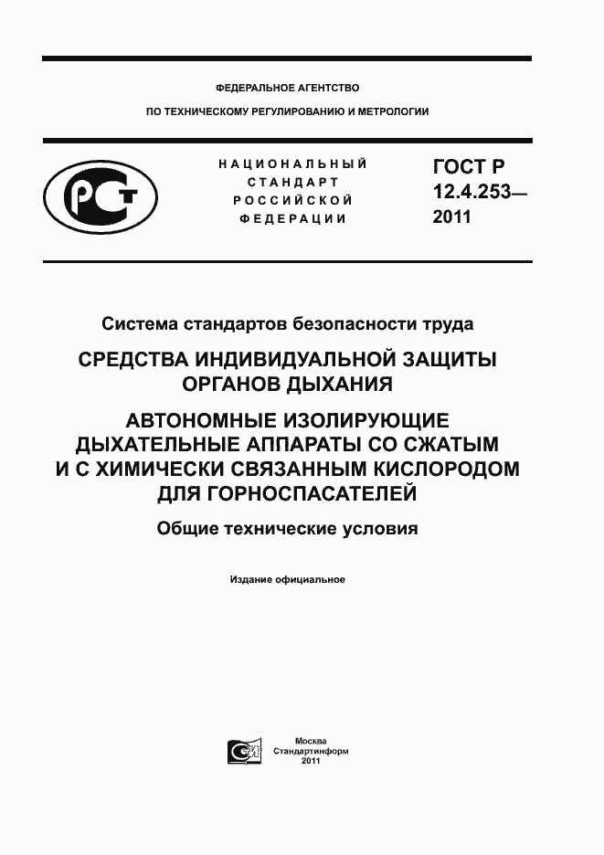 Страница 1 ГОСТ Р 12.4.253-2011