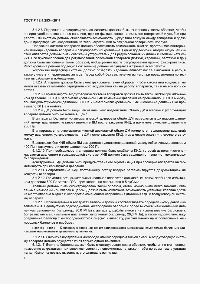 Страница 10 ГОСТ Р 12.4.253-2011