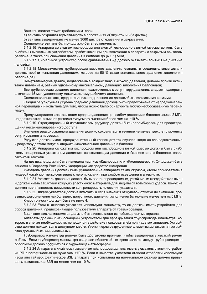 Страница 11 ГОСТ Р 12.4.253-2011