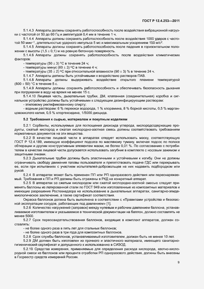 Страница 13 ГОСТ Р 12.4.253-2011