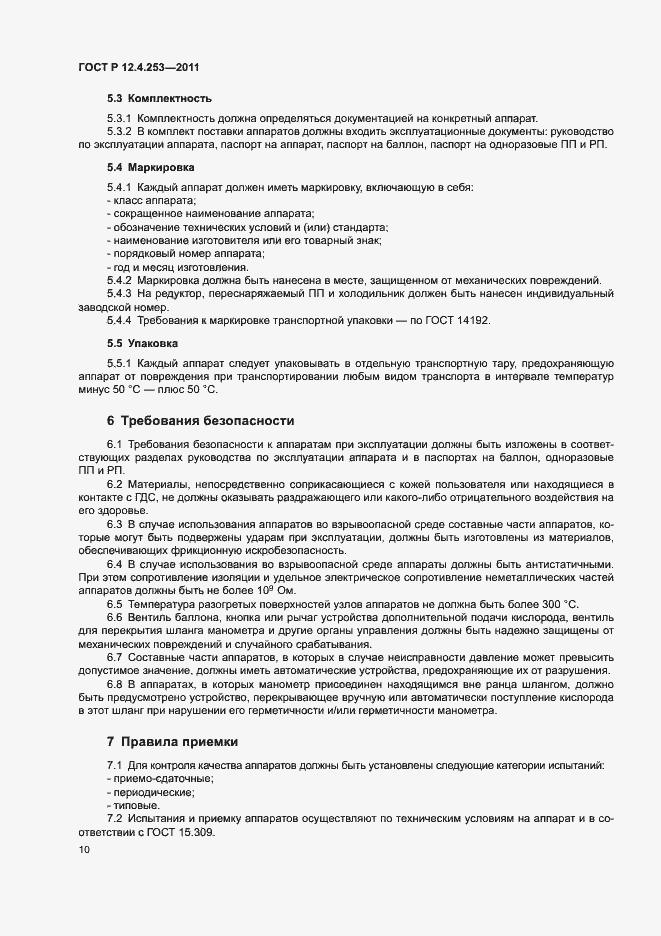 Страница 14 ГОСТ Р 12.4.253-2011