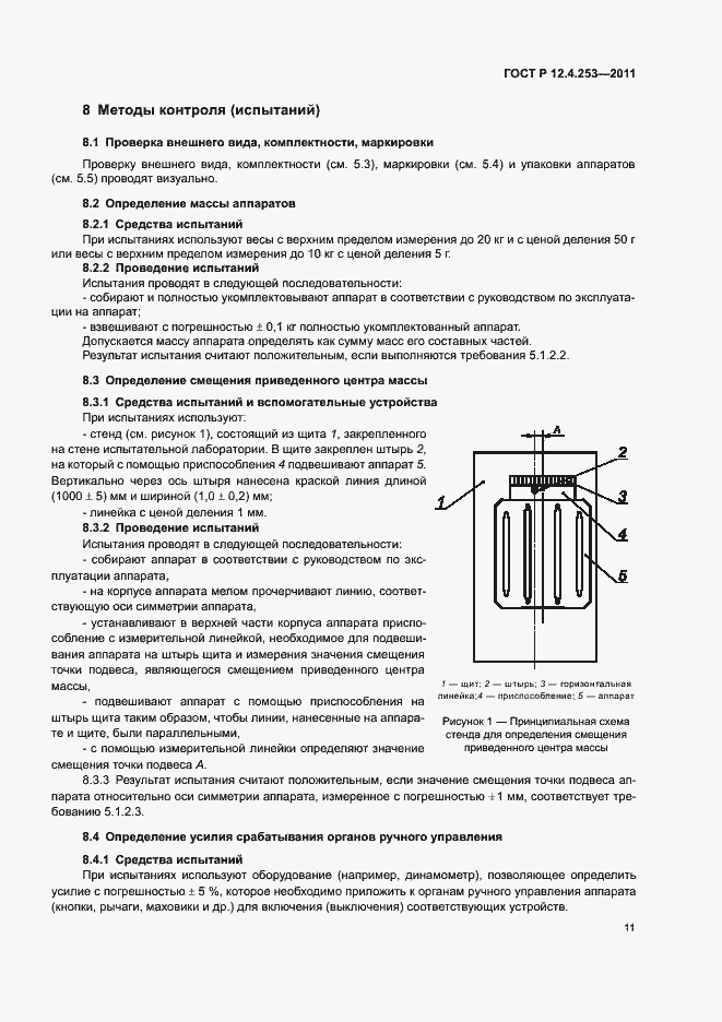 Страница 15 ГОСТ Р 12.4.253-2011