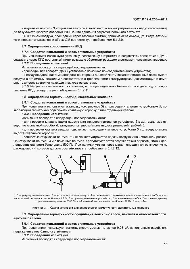 Страница 17 ГОСТ Р 12.4.253-2011