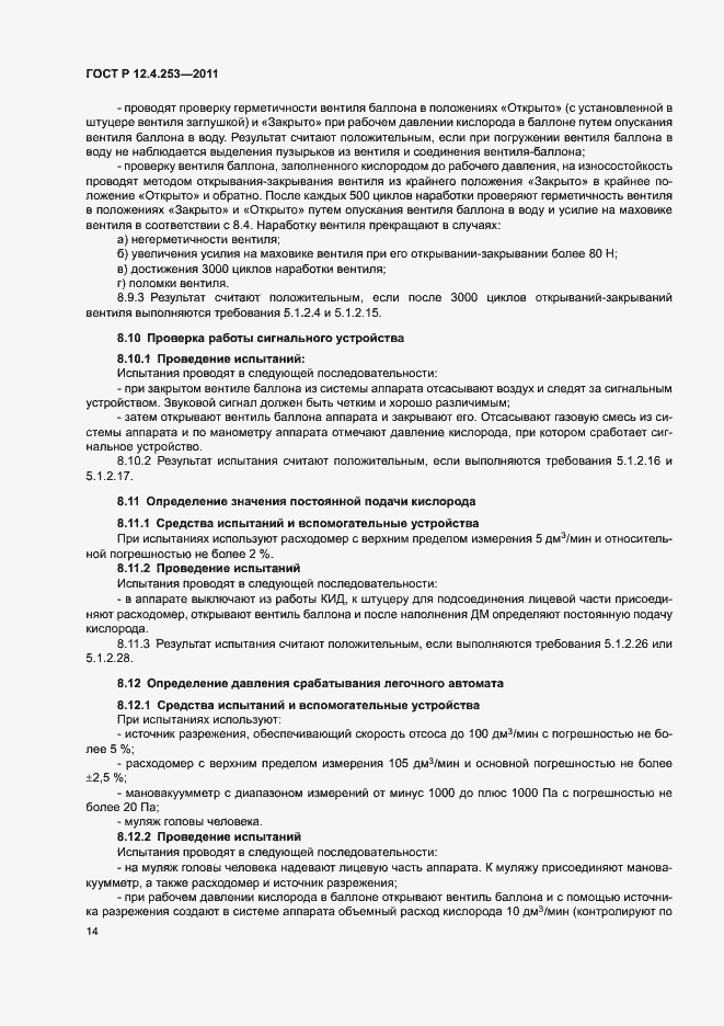 Страница 18 ГОСТ Р 12.4.253-2011