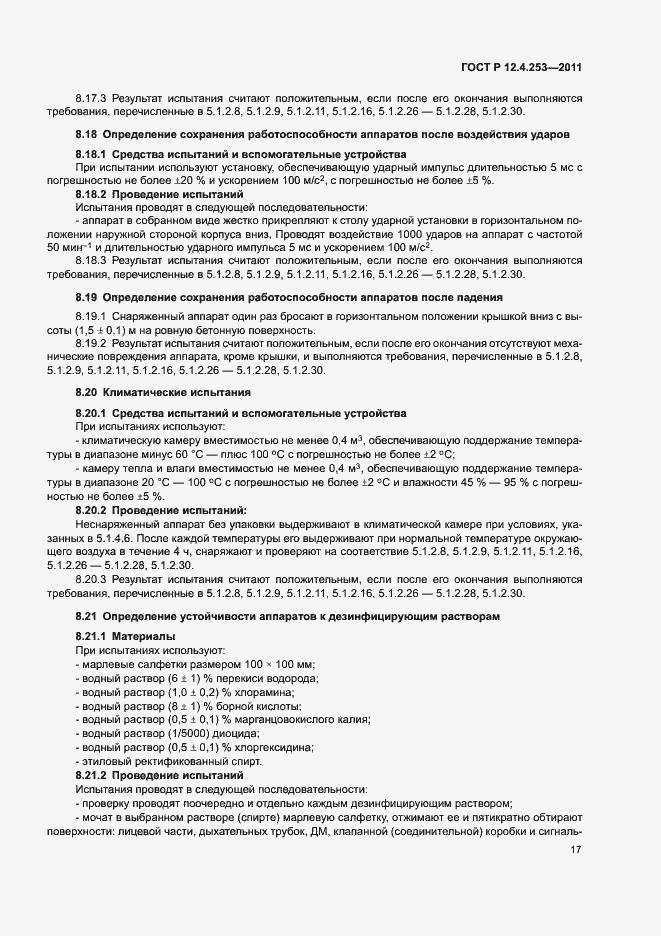 Страница 21 ГОСТ Р 12.4.253-2011