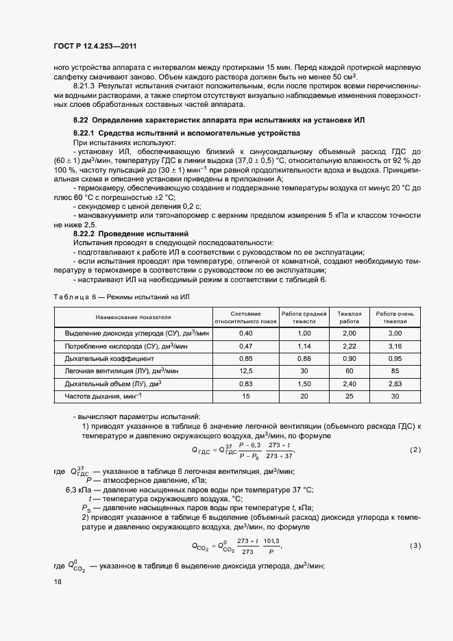 Страница 22 ГОСТ Р 12.4.253-2011