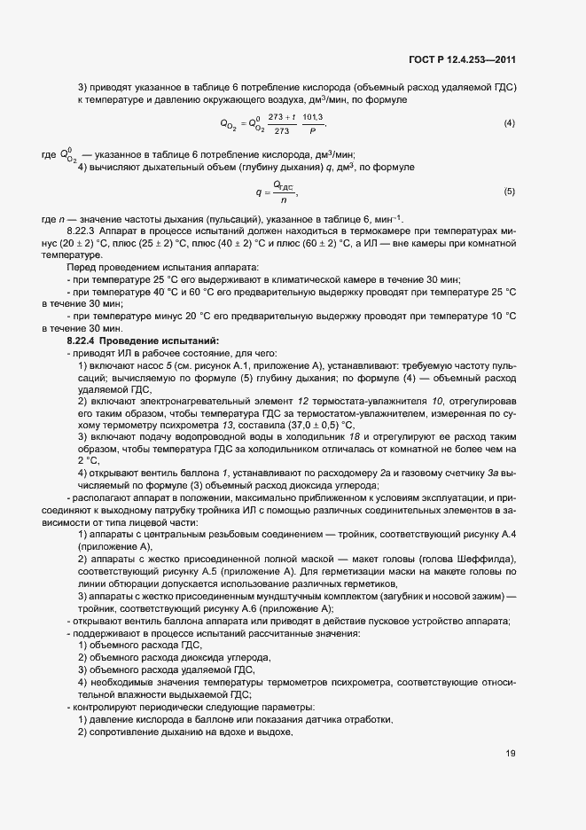 Страница 23 ГОСТ Р 12.4.253-2011