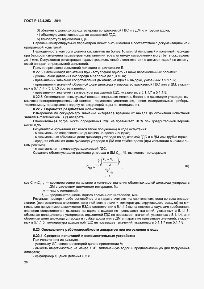 Страница 24 ГОСТ Р 12.4.253-2011