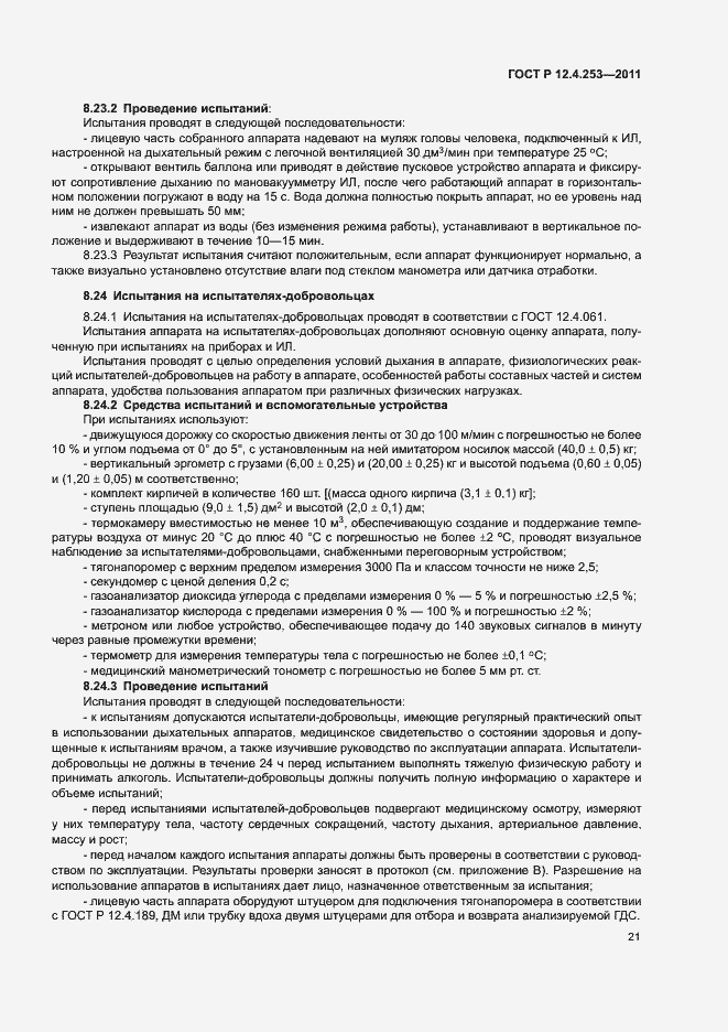 Страница 25 ГОСТ Р 12.4.253-2011