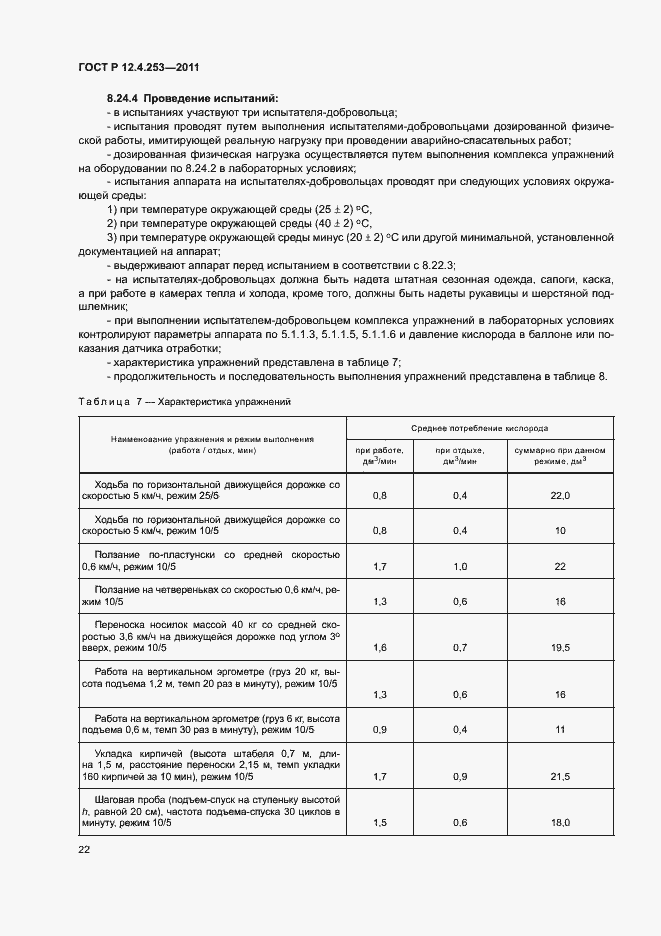 Страница 26 ГОСТ Р 12.4.253-2011