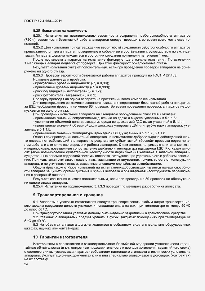 Страница 28 ГОСТ Р 12.4.253-2011