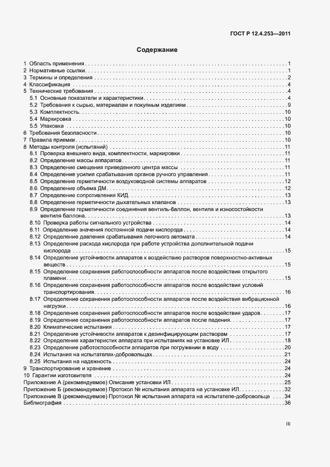 Страница 3 ГОСТ Р 12.4.253-2011