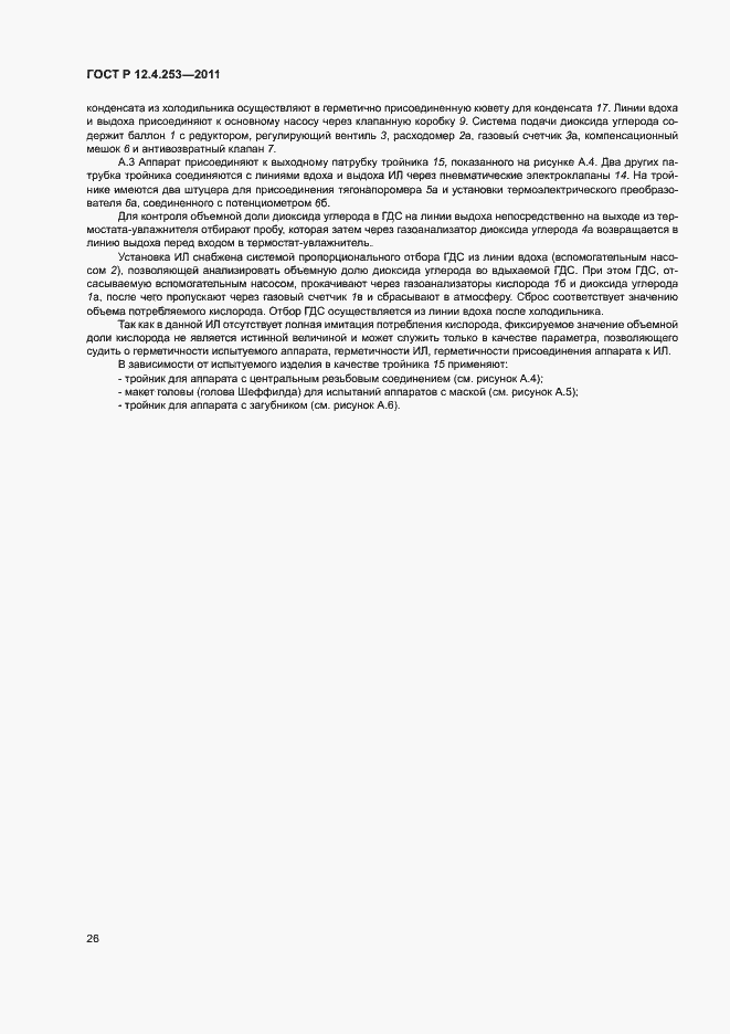 Страница 30 ГОСТ Р 12.4.253-2011