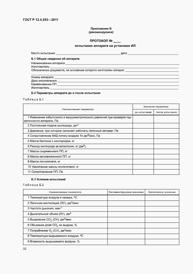 Страница 36 ГОСТ Р 12.4.253-2011