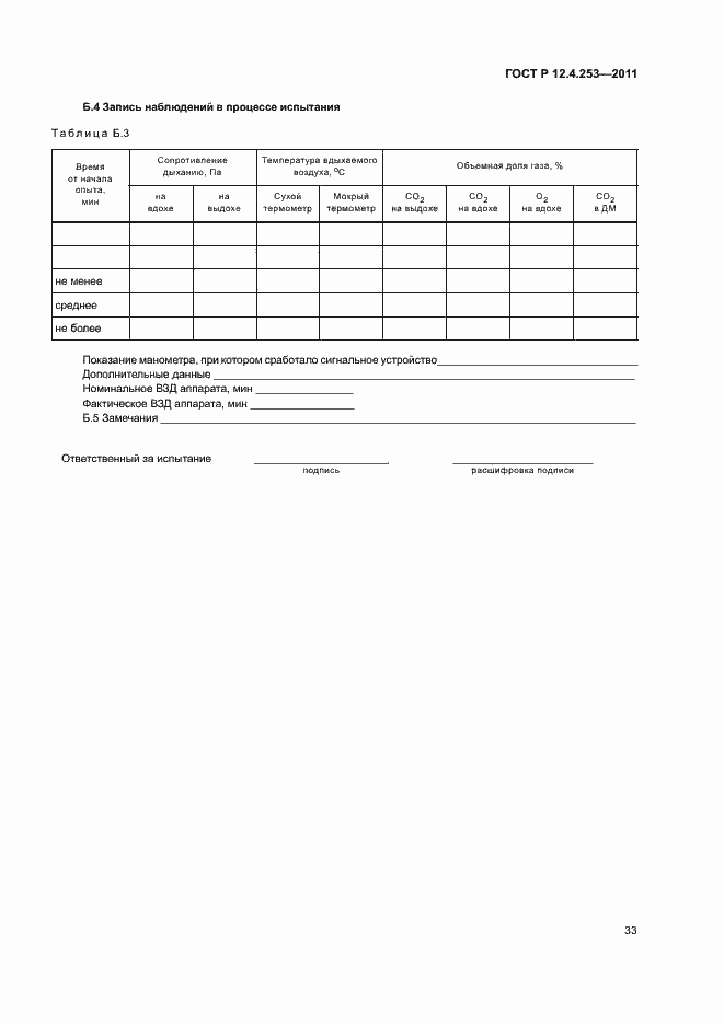 Страница 37 ГОСТ Р 12.4.253-2011