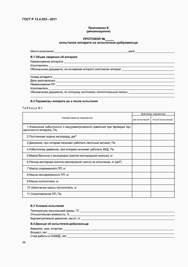 Страница 38 ГОСТ Р 12.4.253-2011