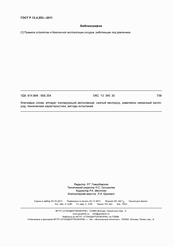 Страница 40 ГОСТ Р 12.4.253-2011