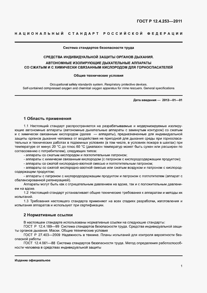 Страница 5 ГОСТ Р 12.4.253-2011