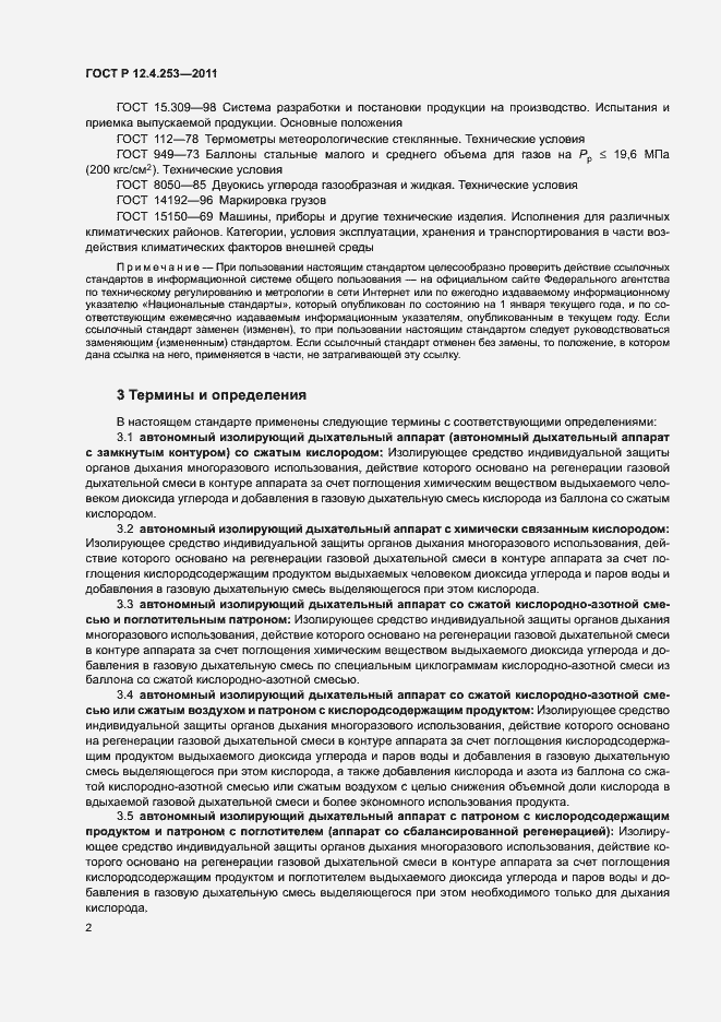 Страница 6 ГОСТ Р 12.4.253-2011