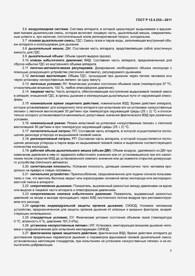 Страница 7 ГОСТ Р 12.4.253-2011