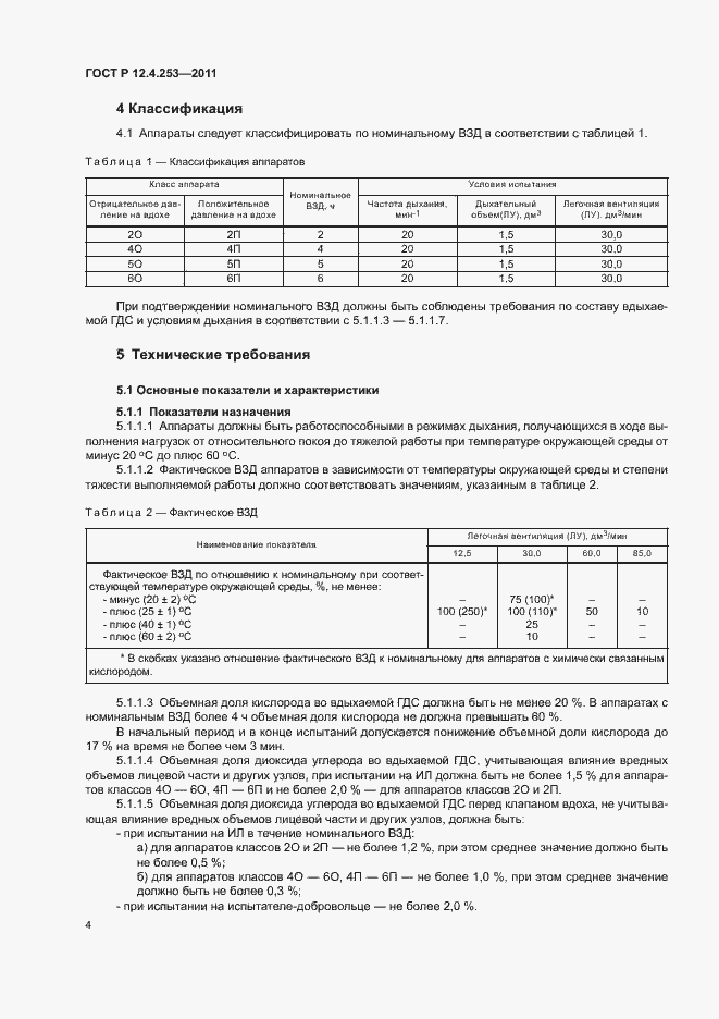 Страница 8 ГОСТ Р 12.4.253-2011
