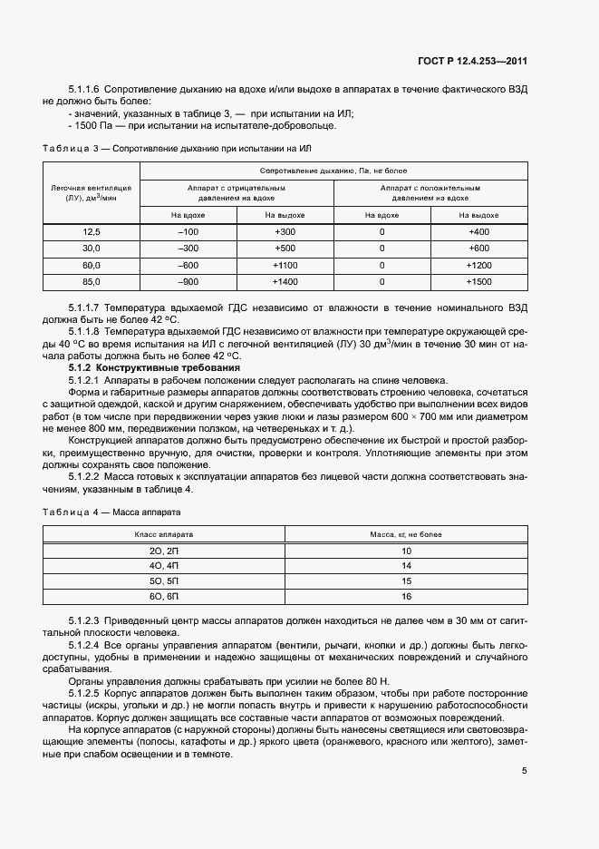 Страница 9 ГОСТ Р 12.4.253-2011