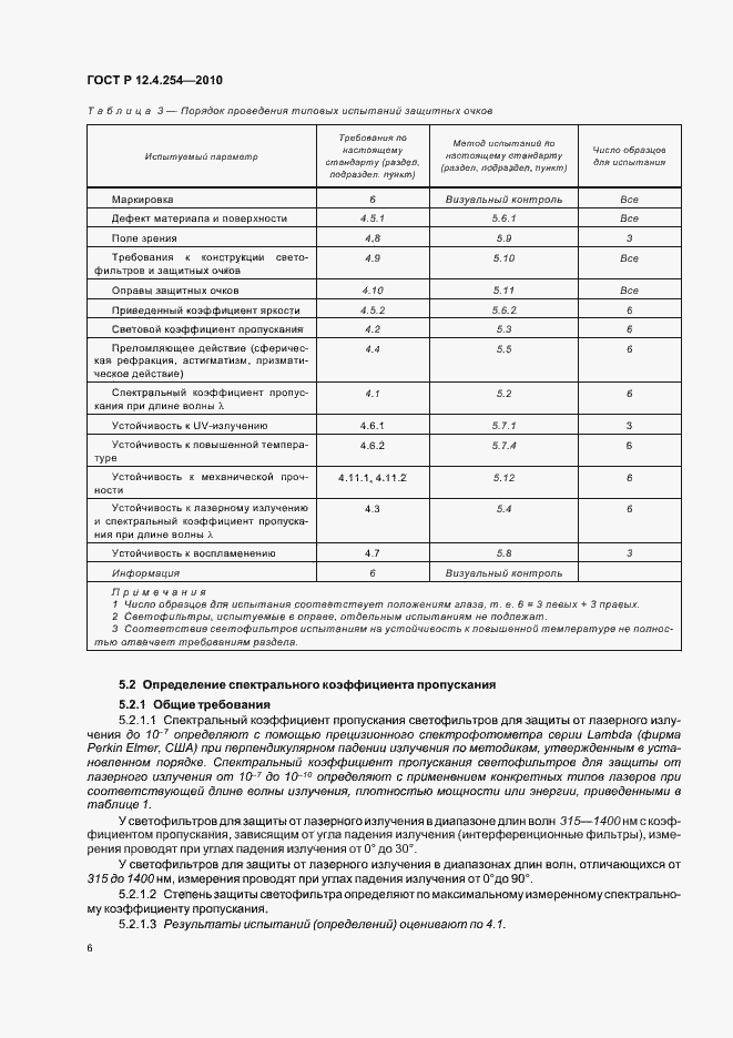 Страница 10 ГОСТ Р 12.4.254-2010