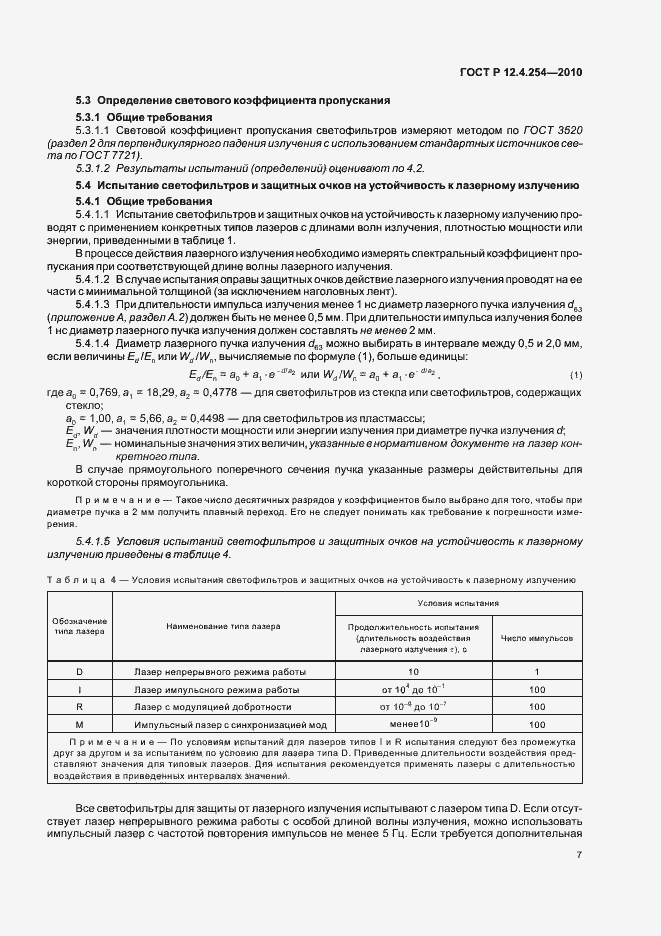 Страница 11 ГОСТ Р 12.4.254-2010