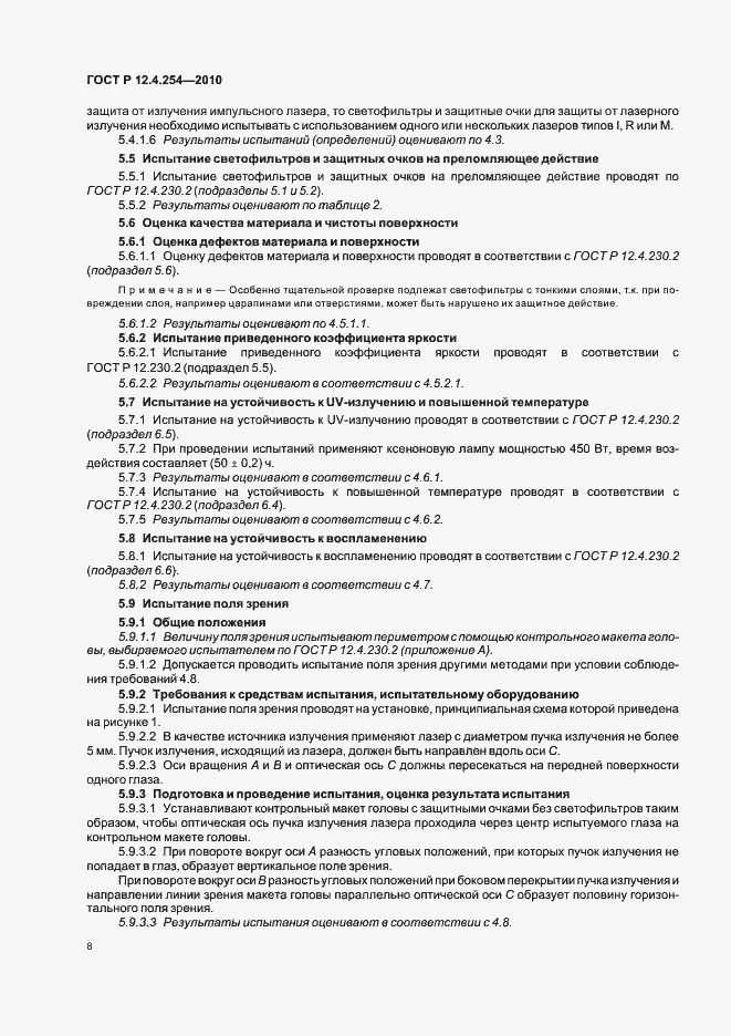 Страница 12 ГОСТ Р 12.4.254-2010