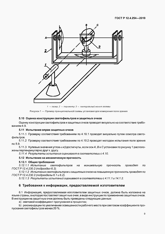 Страница 13 ГОСТ Р 12.4.254-2010