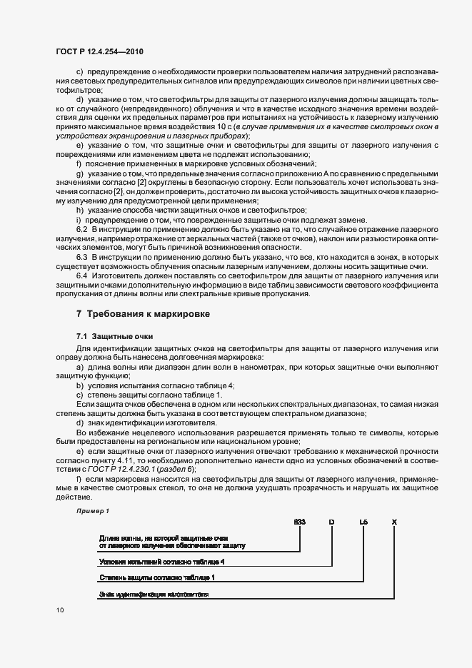 Страница 14 ГОСТ Р 12.4.254-2010