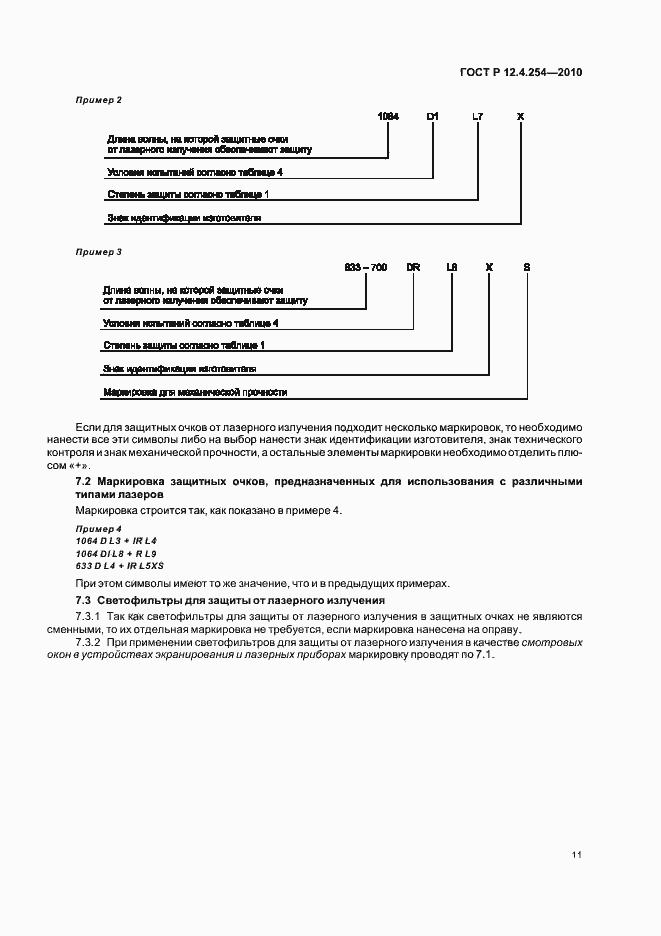 Страница 15 ГОСТ Р 12.4.254-2010