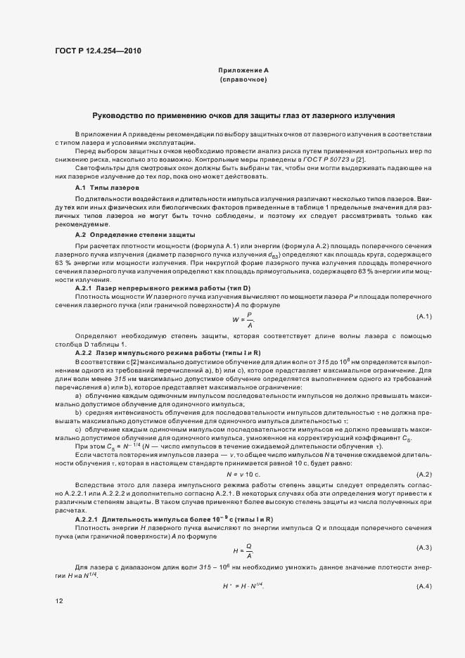 Страница 16 ГОСТ Р 12.4.254-2010