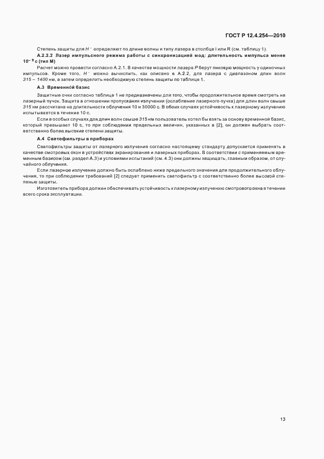 Страница 17 ГОСТ Р 12.4.254-2010