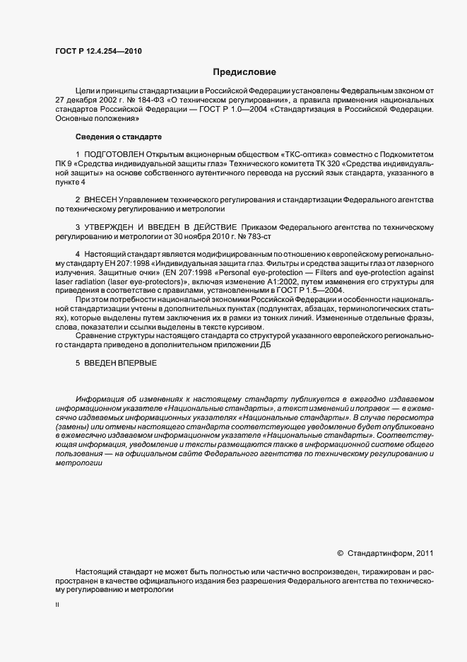 Страница 2 ГОСТ Р 12.4.254-2010